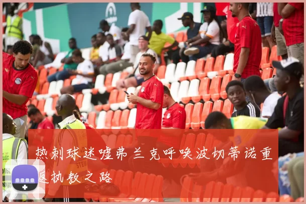 热刺球迷嘘弗兰克呼唤波切蒂诺重返执教之路