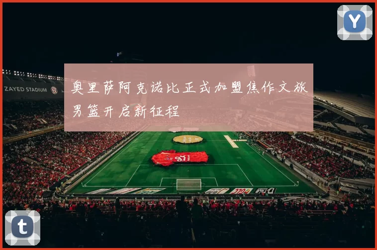 奥里萨阿克诺比正式加盟焦作文旅男篮开启新征程