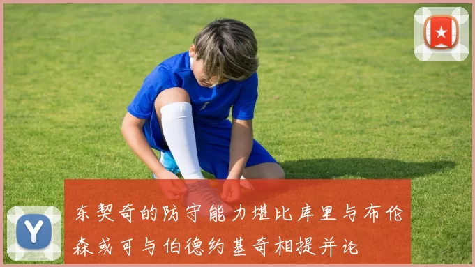 东契奇的防守能力堪比库里与布伦森或可与伯德约基奇相提并论