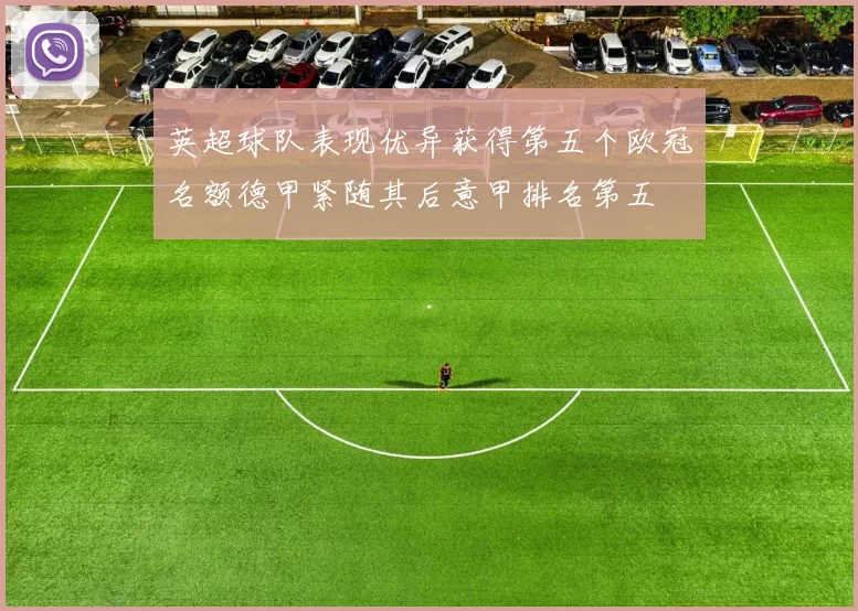 英超球队表现优异获得第五个欧冠名额德甲紧随其后意甲排名第五
