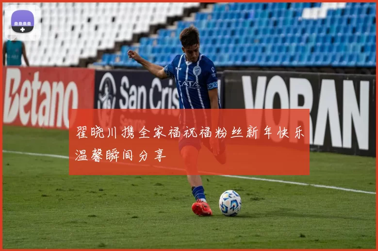 翟晓川携全家福祝福粉丝新年快乐温馨瞬间分享