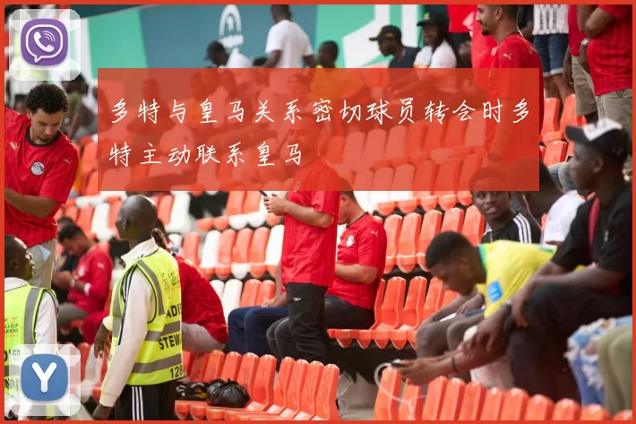 多特与皇马关系密切球员转会时多特主动联系皇马