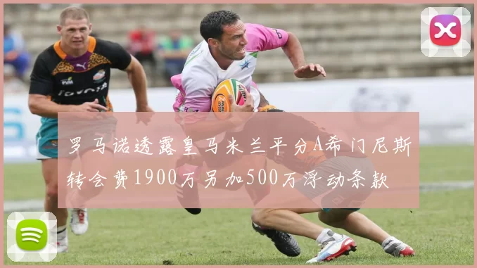 罗马诺透露皇马米兰平分A希门尼斯转会费1900万另加500万浮动条款